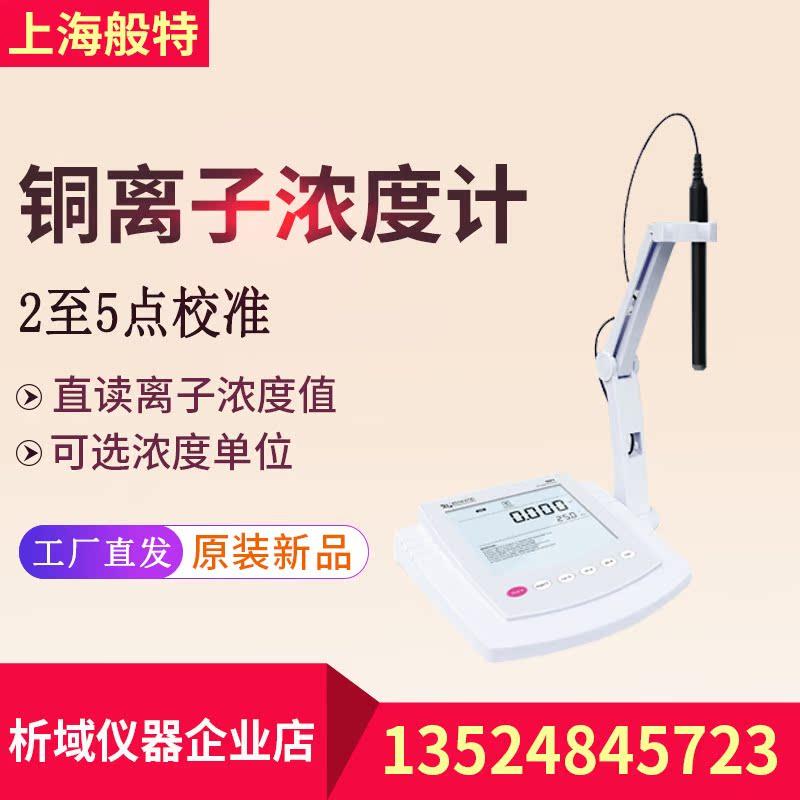 上海般特Bante931-Cu铜离子浓度计台式精密实验室铜离子计