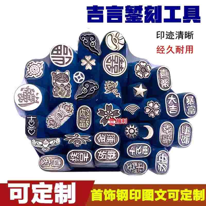 吉言钢印祥云福金银铜錾刻錾子双喜平安喜乐錾首饰錾刻刀打金工具