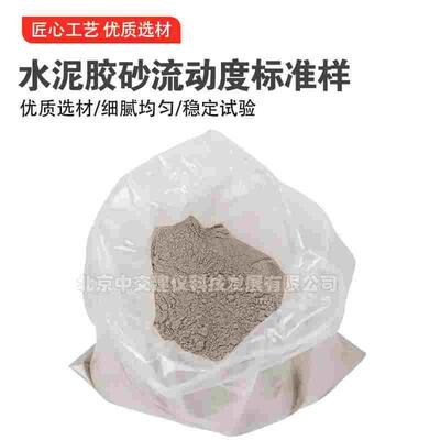 中交建仪JBW01-1-1水泥胶砂流动度标准样水泥标准标定粉水泥胶砂