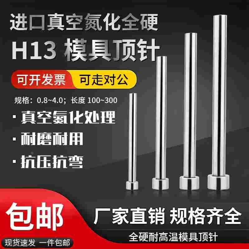 进口真空氮化SKD61模具顶针全硬耐高温顶杆H13推杆司筒铸造模具用