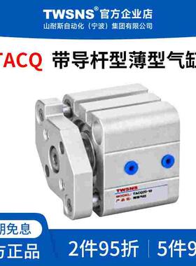 山耐斯TACQ带导杆薄型气缸缸径12/16/20/25/32行程5/10/35/75/100