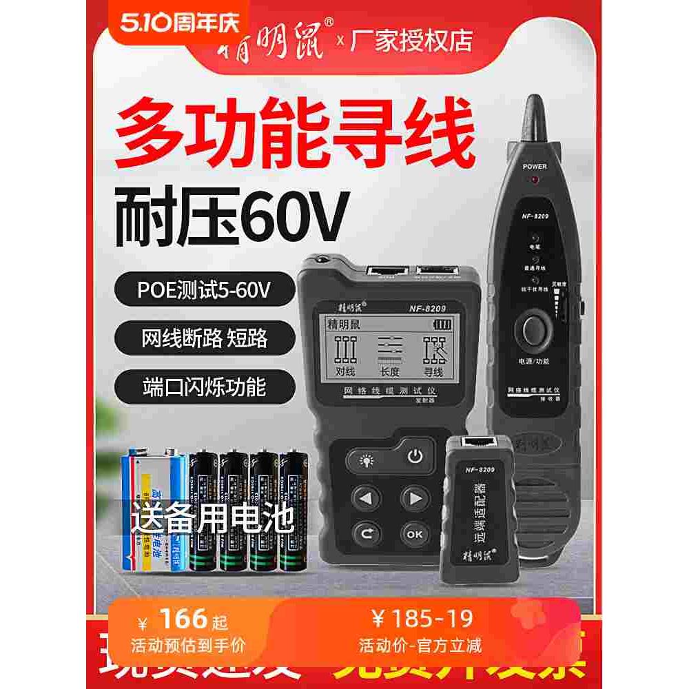 精明鼠寻线仪NF-8209抗干扰多功能POE网络寻线器网线测试仪巡线仪
