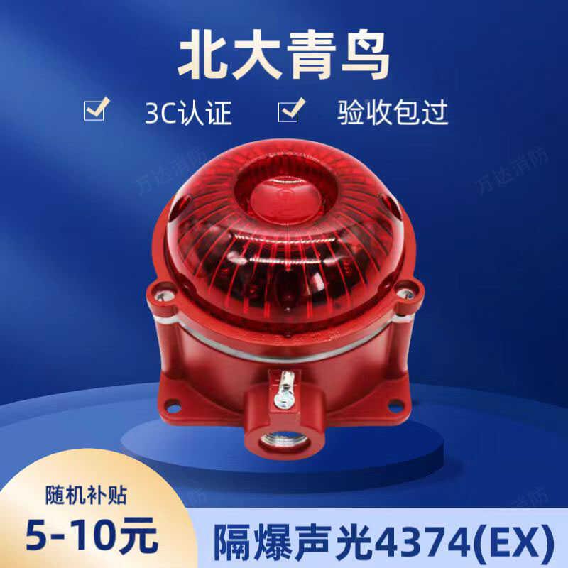 北大青鸟 隔爆型声光JBF4374-Ex青鸟隔爆型声光报警器讯响器 正品