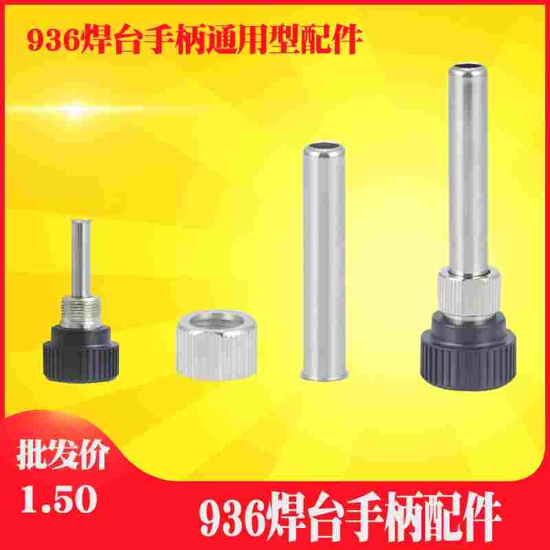 936焊台手柄配件螺母钢管胶套三件套烙铁更换配件900系列钢管配件