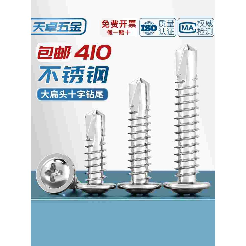 M4.2 M4.8 410不锈钢十字大扁头钻尾螺丝\自攻自钻\华威头燕尾钉