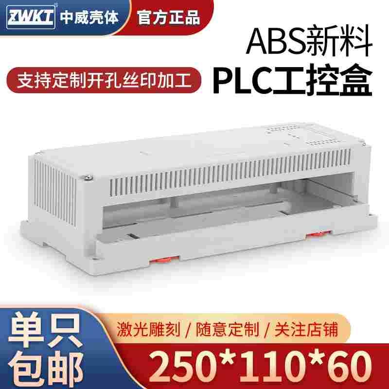 塑料PLC工控机壳仪表壳体导轨式控制盒电器模块壳体250*110*60