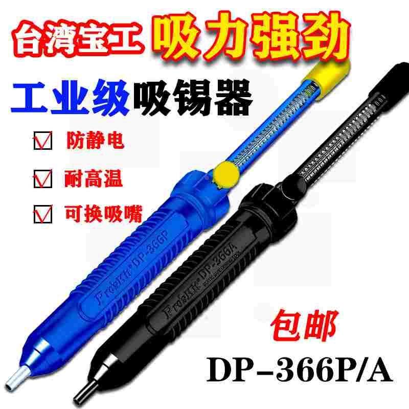 宝工强力吸锡器吸锡泵防静电大号DP-366P/A长柄焊锡吸锡枪
