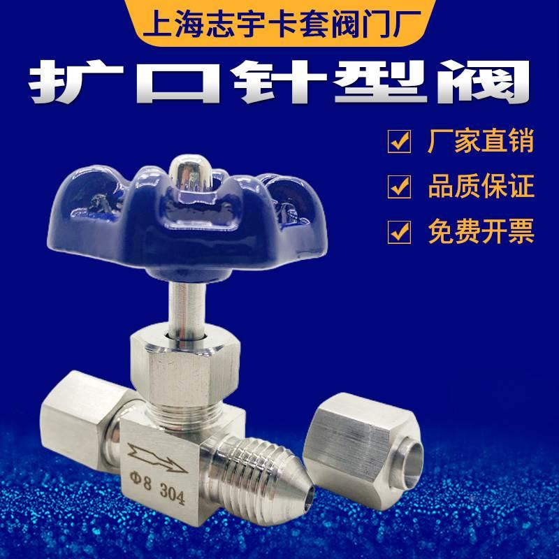 304不锈钢针型阀 扩口式直通调节阀 喇叭口针阀Ф6 8阀门铜管钢管