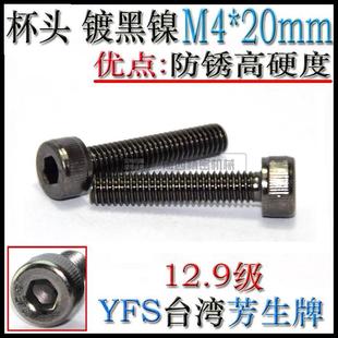 进口YFS芳生12.9级杯头螺栓圆柱头螺钉内六角螺丝 20镀黑镍