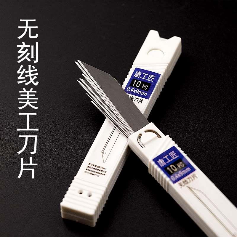 美工刀刀片9mm无折痕刀片不折断刀片无刻线替刃介刀片0.4毫米厚度