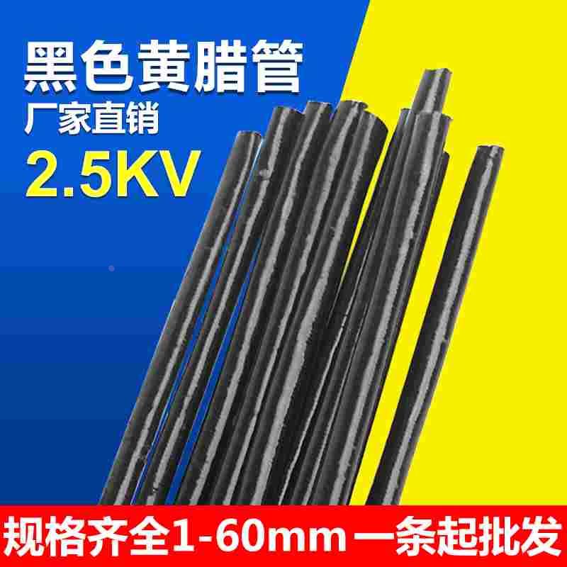2.5kv 黑色黄腊管电线保护纤维管绝缘套管阻燃管黑色自熄黄蜡管
