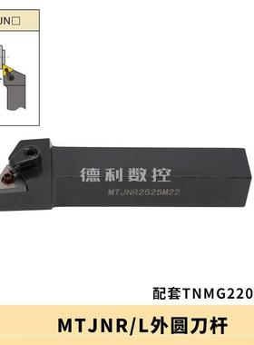 外圆 数控刀杆 MTJNR/MTJNL 2020K22/2525M22/3232P22
