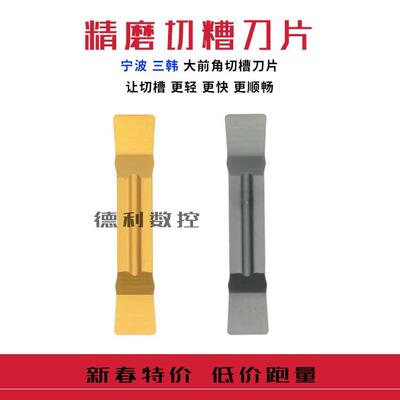 三韩精磨切槽刀片 MGGN200/250/300/400/500 JM DP9030/DM9035