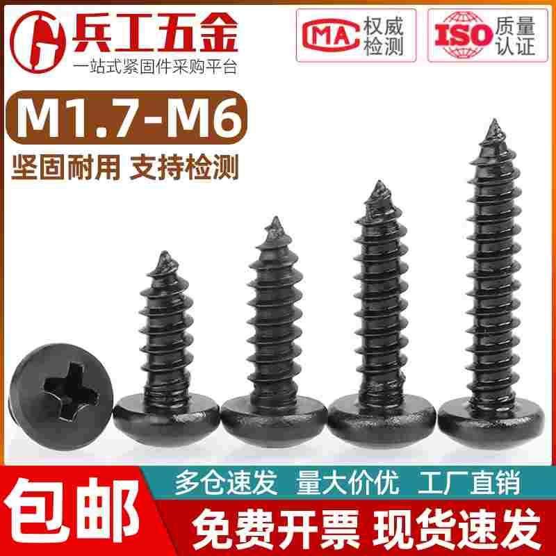 304不锈钢黑锌圆头自攻螺丝黑色盘头螺钉 M1.7M2M2.6M3M3.5M4M5M6