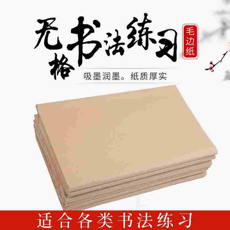卫庄毛边纸米字格宣纸无格书法用纸竹浆书法练习纸练毛笔字纸