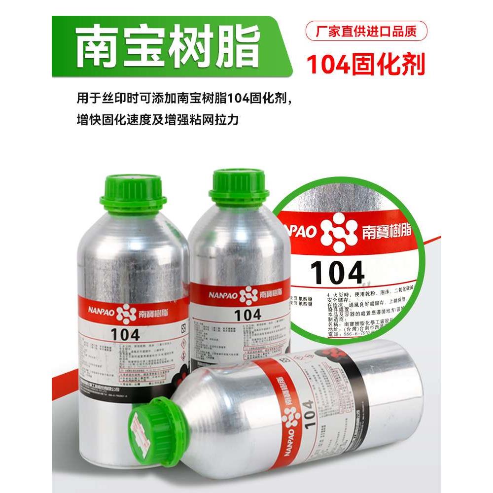 南宝树脂104固化剂丝印网版拉网胶水固化105粘网胶硬化剂台湾进口