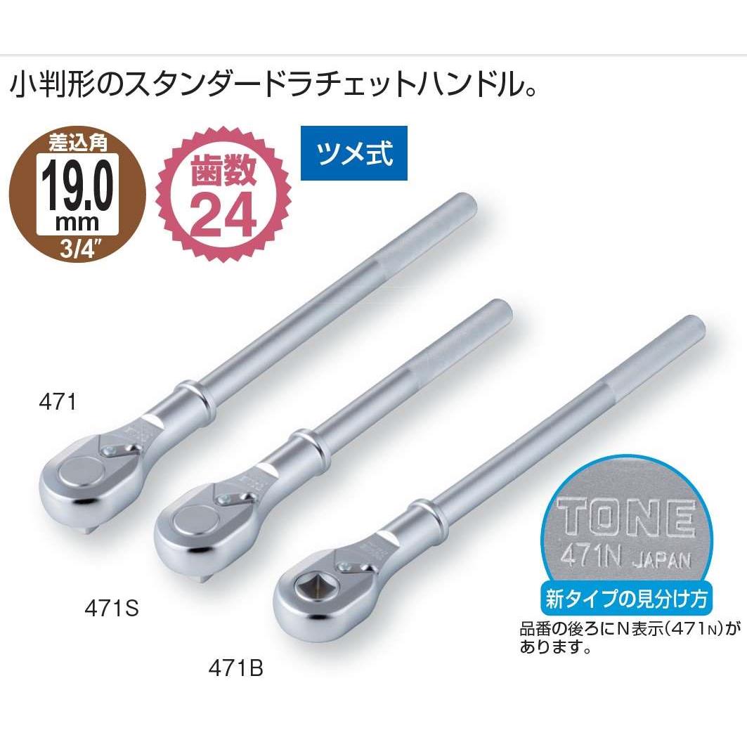 日本前田 TONE 棘轮扳手 471 471S 471B 3/4