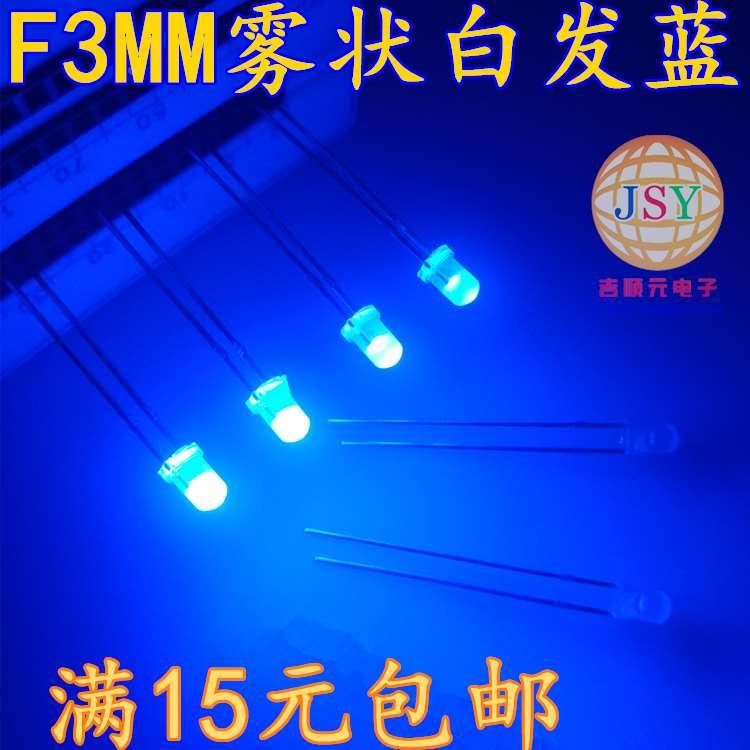 F3雾状白发蓝 3mm雾状蓝长脚 高亮蓝色柔光磨砂光立方专用led灯珠
