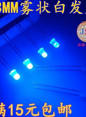 F3雾状白发蓝 3mm雾状蓝长脚 高亮蓝色柔光磨砂光立方专用led灯珠