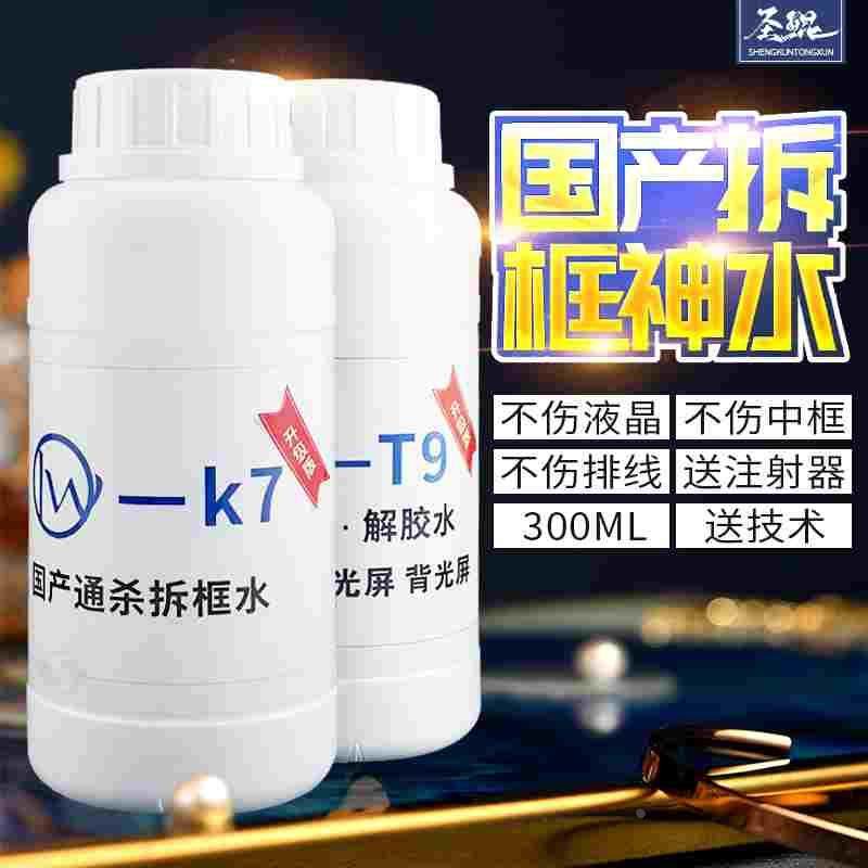 量威K7解胶水国产手机屏幕拆中框除胶水T9硬胶王 P8X支架拆框液