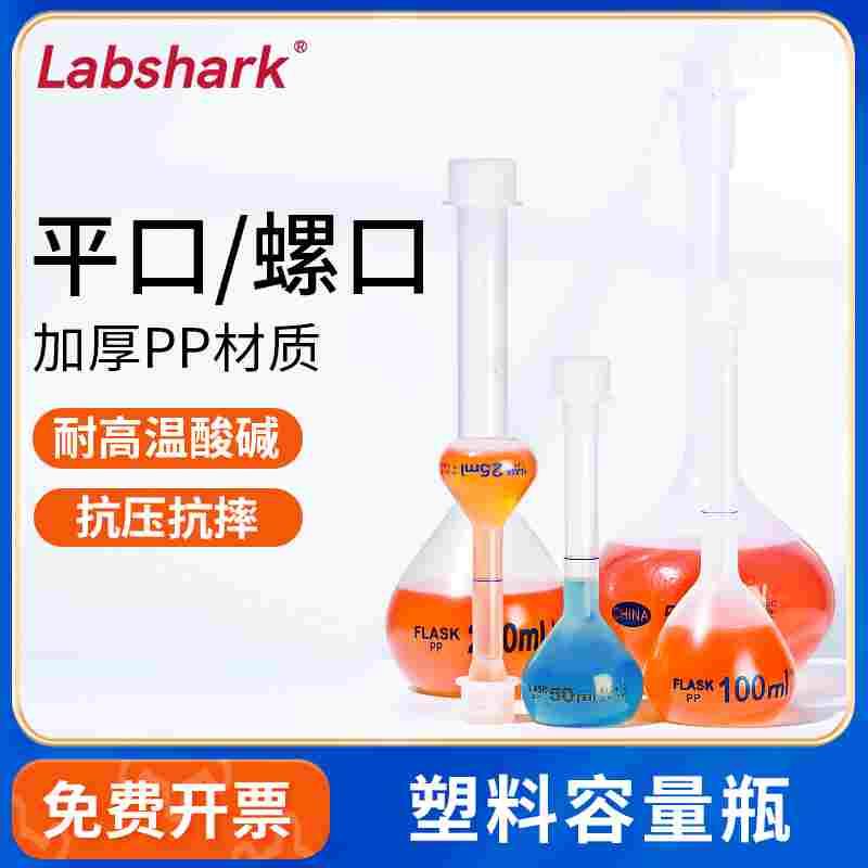 Labshark塑料容量瓶PP定容瓶液体分装瓶摇瓶带盖定量瓶螺口平口式