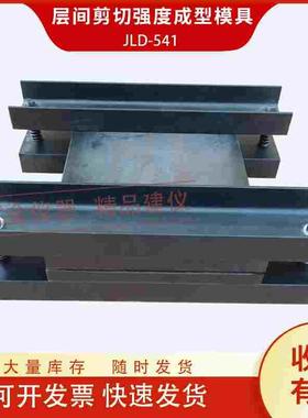 层间剪切强度成型模具试样制备试模GB50728工程结构加固材料