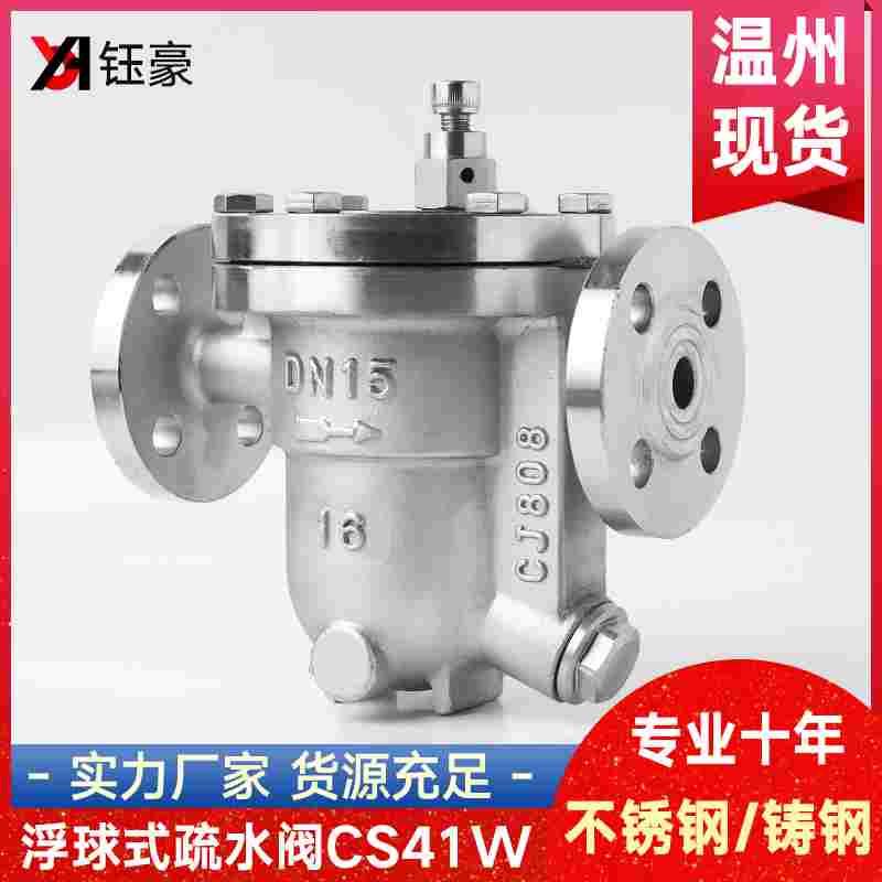 304不锈钢疏水阀法兰CS41H-16P自由浮球式铸钢蒸汽阀门dn80 100