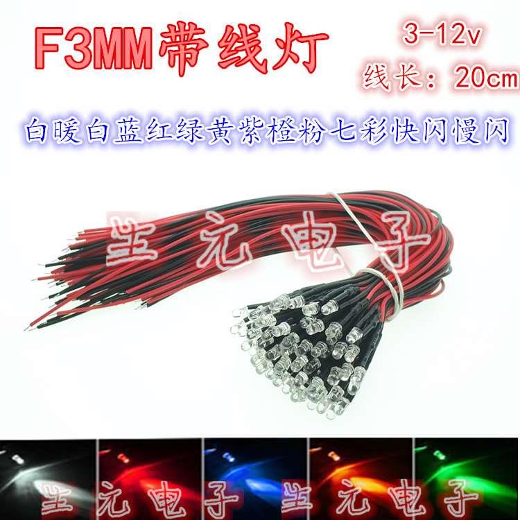 DIY手工LED3mm圆头带线灯 二级发光管带20CM红黑线 3-12V电压