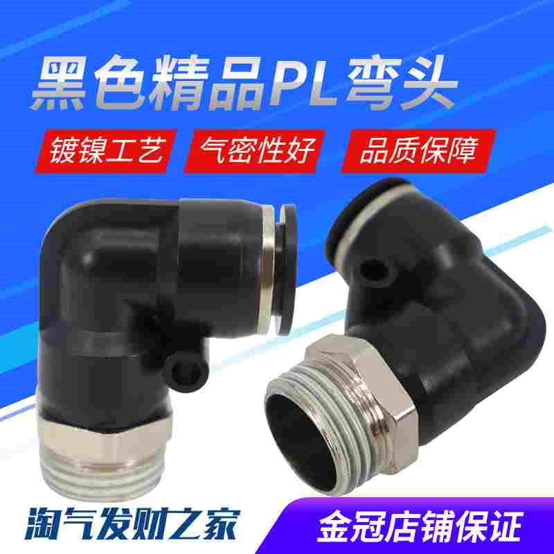 气动精品黑色体外螺纹直角弯头接头PL8-02/4-M5/6-01/10-03/12-04