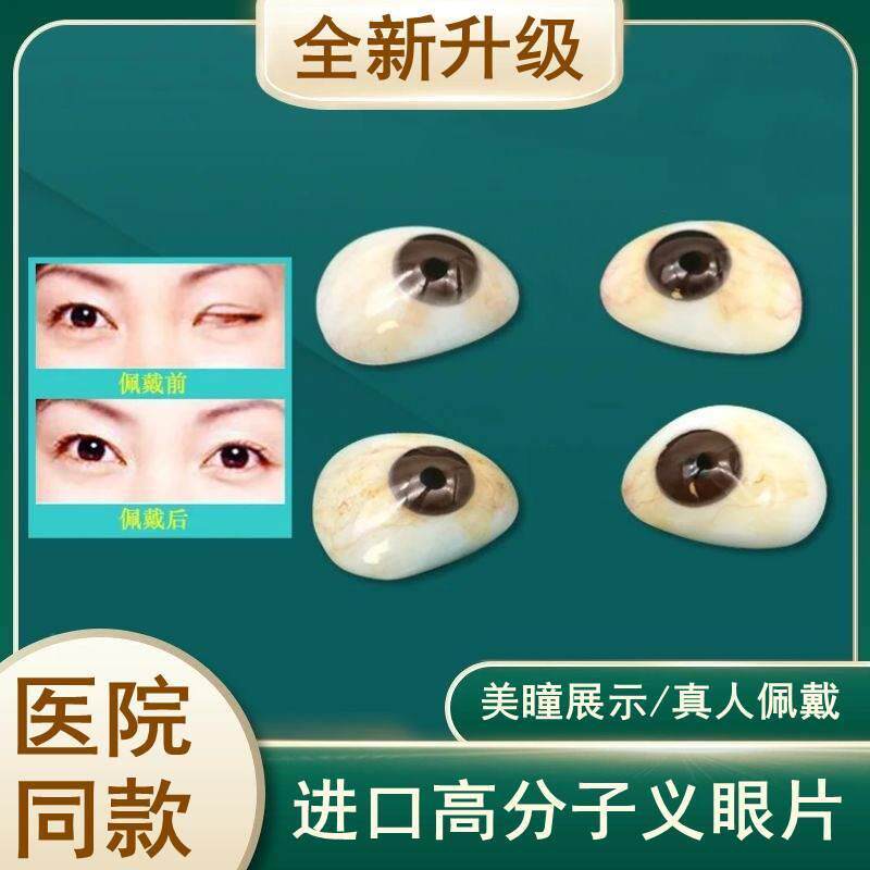 残疾眼片假眼球进口高分子树脂义眼眼球萎缩超薄假眼睛蜡像展示眼