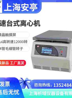 上海安亭/飞鸽TGL-12K高速台式离心机生物医药实验室定制