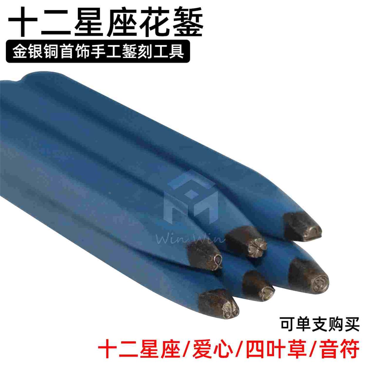 十二星座刻花錾钢印四叶草金银铜錾刻刀爱心首饰雕刻笑脸音符刻印