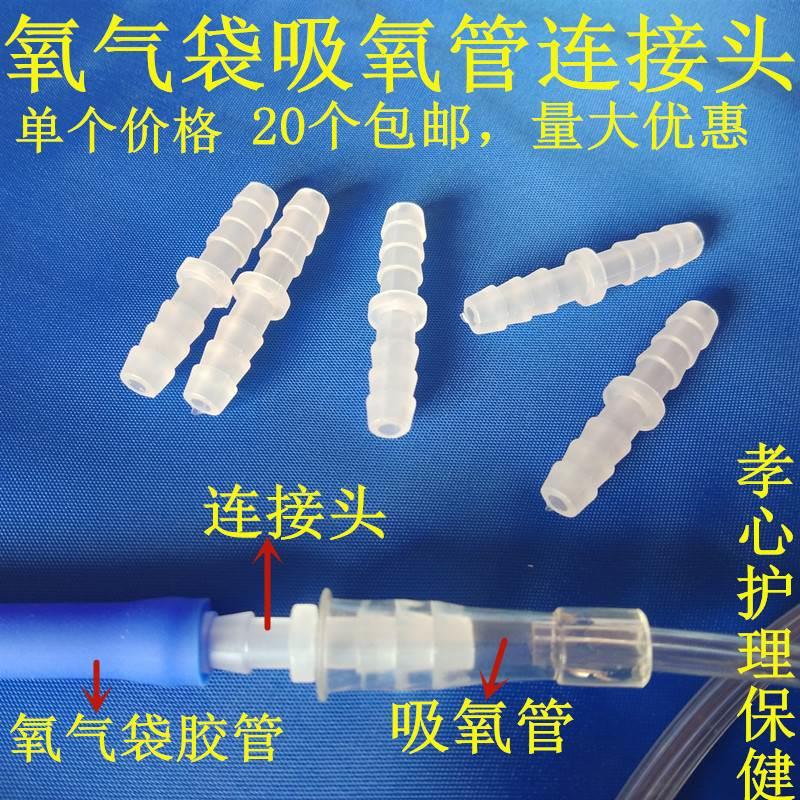 氧气袋连接头吸氧管 转换头吸氧连接管胶管鼻吸管延长接头塑料头