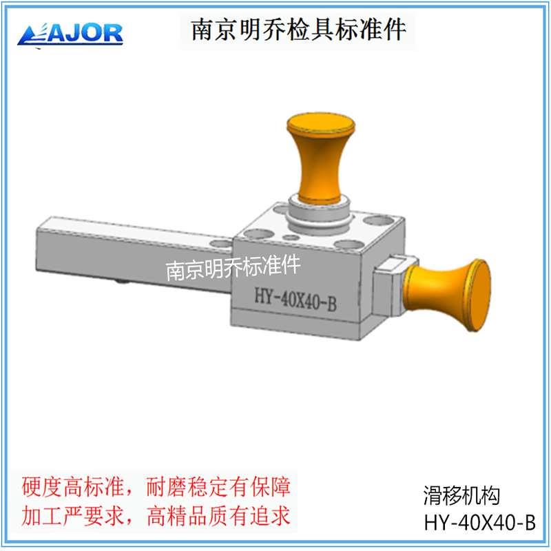 南京明乔检具标准件通用标准滑移抽拉翻转机构——滑移机构-B型