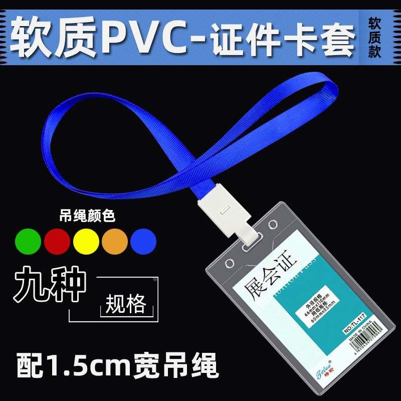 卡套透明证件套软质胸卡套校牌工牌厂牌展会参会证1.5优和扣吊绳