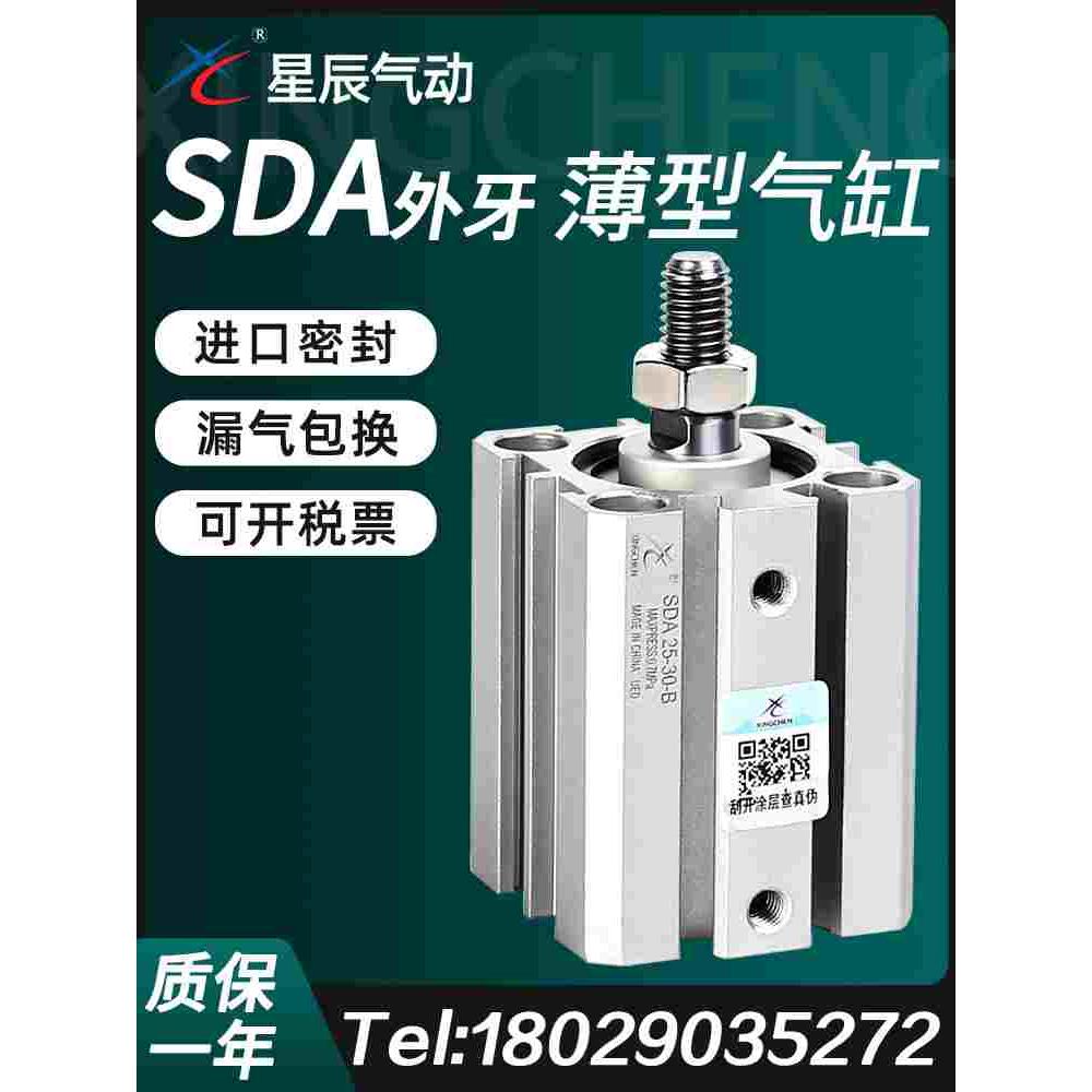 星辰薄型气缸外牙SDA32/16/20/12/25/40-10X15B*50X35X75小型气动
