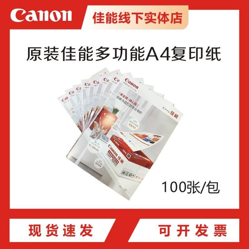 原装佳能A4打印纸复印纸不易卡纸高质量打印纸