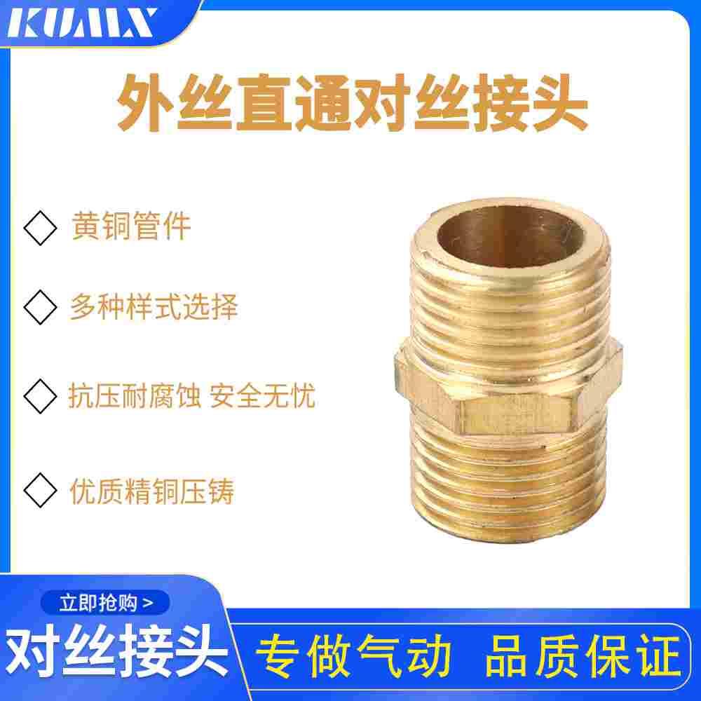 全铜对丝双外丝直接接头G1/8 G1/4 G3/8 G1/2 G3/4气动对丝接头