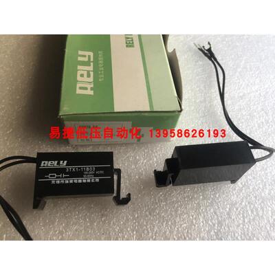 RELY无锡瑞莱 3TX1-11B03 电子灭弧器 抗干扰阻容吸收器 电压抑制