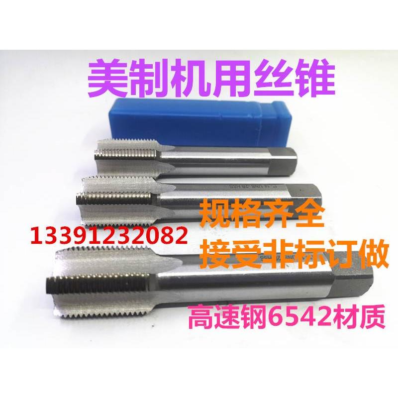 美制机用丝锥1寸13/16-6UN，-8UN，-12UN，-14UN，-16UN
