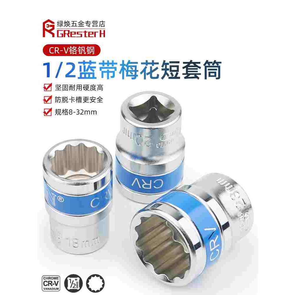 蓝带1/2套筒头 12角梅花套筒12.5mm大飞电动扳手组套8 32汽修工具