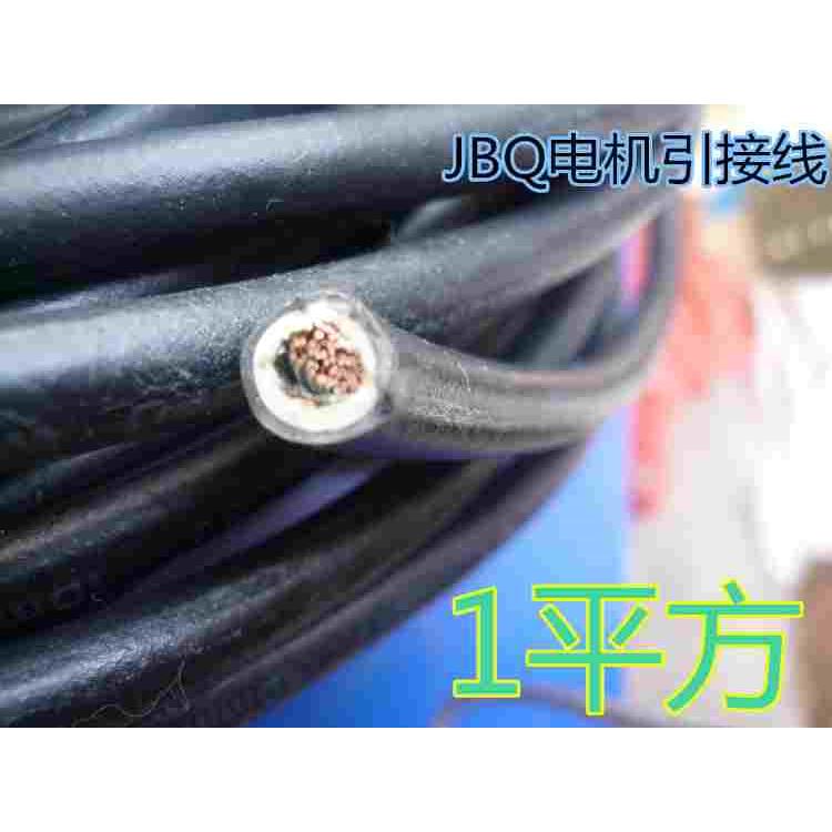 JBQ电机引出线 电机引接线1平方橡胶线电机引线2.5 4  6 10 16 25