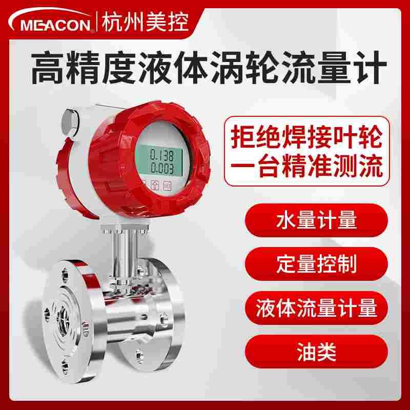 美控液体涡轮流量计水纯高精度LWGY不锈钢油管道式脉冲定量控制仪