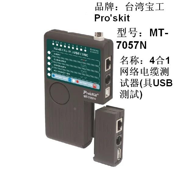 包邮台湾宝工 MT-7057N 网路测试器RJ-11/45 USB BNC同轴电缆检测