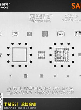 阿毛易修SAM:5 三A9星C9多A9000通A9100钢C9000高通MSM8976植锡网