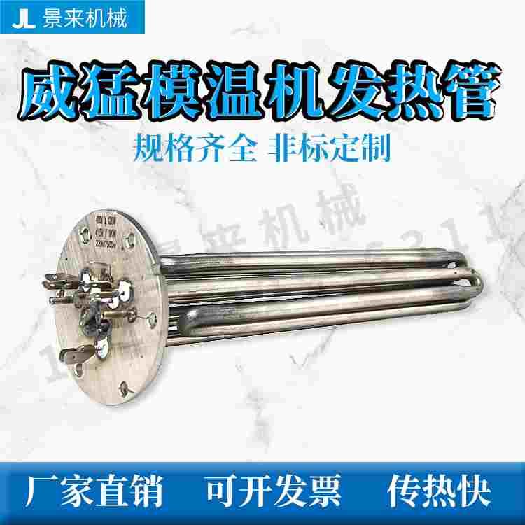 威猛模温机发热管电热管加热管316不锈钢非标定制联系客服
