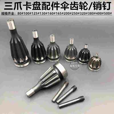 车床卡盘三爪四爪卡盘盘齿伞齿轮螺丝销子160 200 250 320 400500