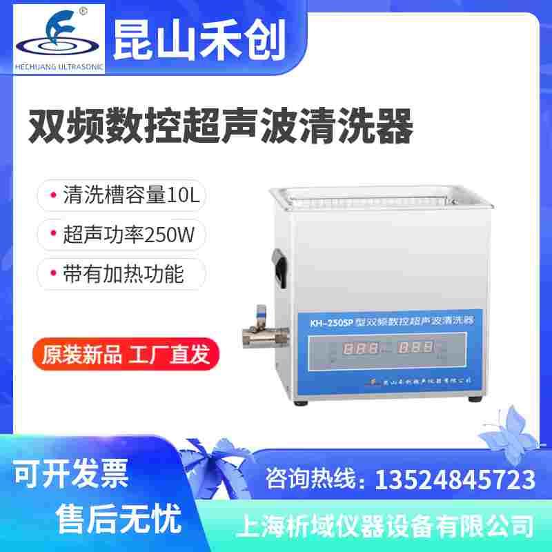 昆山禾创KH250SP/KH250SPV台式双频数控超声波清洗器机10L定制