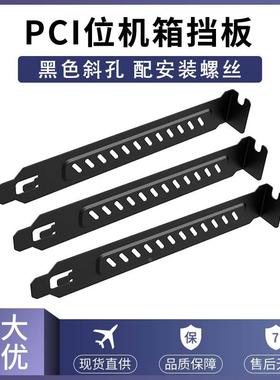 电脑机箱PCI位 后置显卡挡片 散热防尘通风斜孔 挡板 黑色 送螺丝