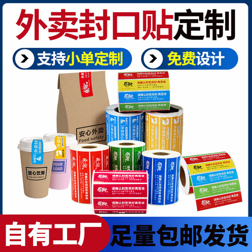 外卖封口贴定制奶茶咖啡店
